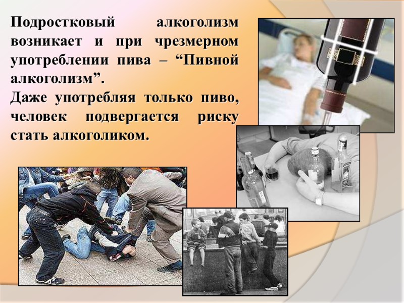 Подростковый алкоголизм возникает и при чрезмерном употреблении пива – “Пивной алкоголизм”.  Даже употребляя